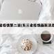 东三省疫情第二波(东三省疫情最新消息实时)