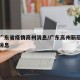 最新广东省疫情高州消息/广东高州新冠疫情最新消息