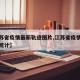 【江苏省疫情最新轨迹图片,江苏省疫情最新数据统计】
