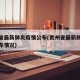 贵州省最新肺炎疫情公布(贵州省最新肺炎疫情公布情况)