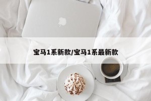 宝马1系新款/宝马1系最新款