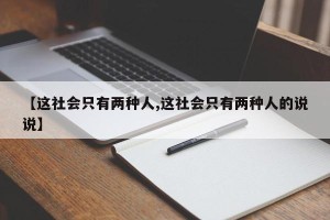 【这社会只有两种人,这社会只有两种人的说说】