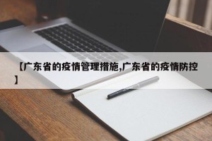 【广东省的疫情管理措施,广东省的疫情防控】