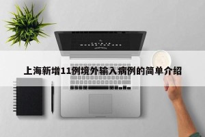 上海新增11例境外输入病例的简单介绍