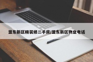 盟东新区精装修二手房/盟东新区物业电话