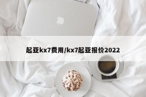起亚kx7费用/kx7起亚报价2022