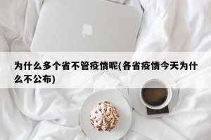 为什么多个省不管疫情呢(各省疫情今天为什么不公布)