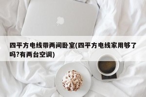 四平方电线带两间卧室(四平方电线家用够了吗?有两台空调)