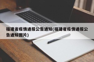 福建省疫情通报公告通知(福建省疫情通报公告通知图片)