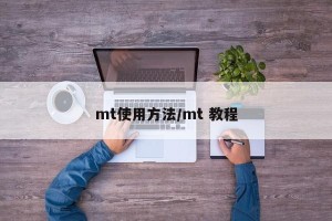 mt使用方法/mt 教程