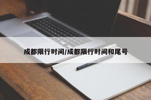 成都限行时间/成都限行时间和尾号