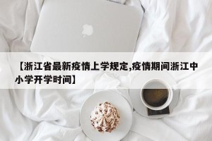 【浙江省最新疫情上学规定,疫情期间浙江中小学开学时间】