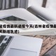 吉林省疫情最新通报今天(吉林省疫情最新消息今天新增轨迹)