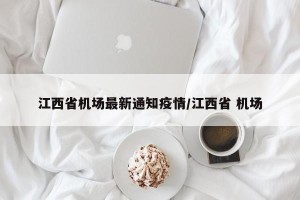 江西省机场最新通知疫情/江西省 机场