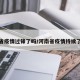 河南省疫情过锋了吗/河南省疫情持续了多久