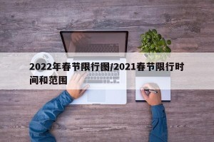 2022年春节限行图/2021春节限行时间和范围