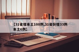 【31省增本土108例,31省份增33例 本土6例】