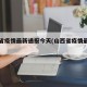 山西省疫情最新通报今天(山西省疫情最新动态)