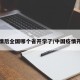 疫情后全国哪个省开学了/中国疫情开学