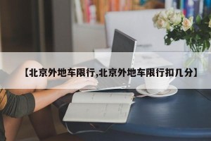 【北京外地车限行,北京外地车限行扣几分】