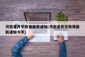河南省开学疫情最新通知(河南省开学疫情最新通知今天)