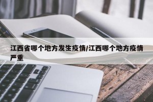 江西省哪个地方发生疫情/江西哪个地方疫情严重