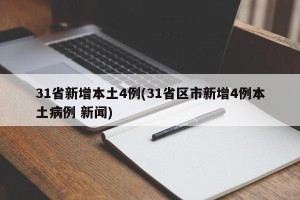 31省新增本土4例(31省区市新增4例本土病例 新闻)