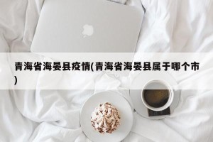 青海省海晏县疫情(青海省海晏县属于哪个市)