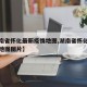 【湖南省怀化最新疫情地图,湖南省怀化最新疫情地图图片】