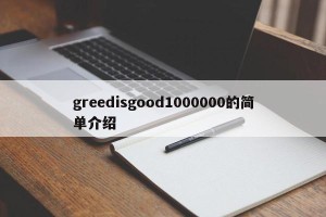 greedisgood1000000的简单介绍