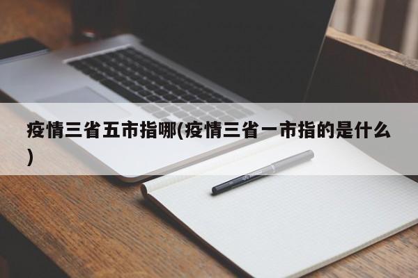 疫情三省五市指哪(疫情三省一市指的是什么)