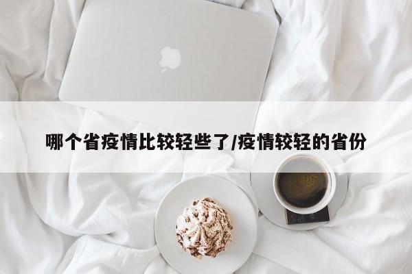 哪个省疫情比较轻些了/疫情较轻的省份