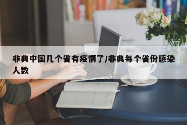 非典中国几个省有疫情了/非典每个省份感染人数