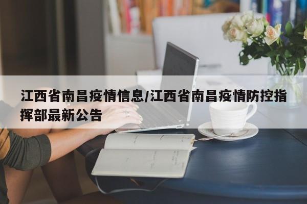 江西省南昌疫情信息/江西省南昌疫情防控指挥部最新公告