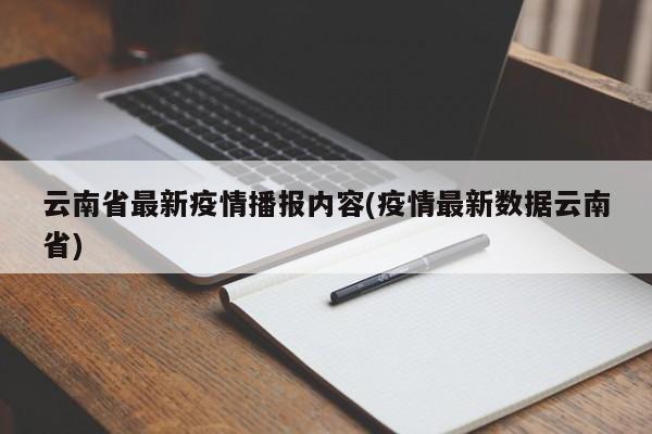 云南省最新疫情播报内容(疫情最新数据云南省)