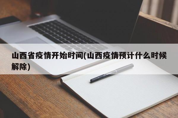 山西省疫情开始时间(山西疫情预计什么时候解除)