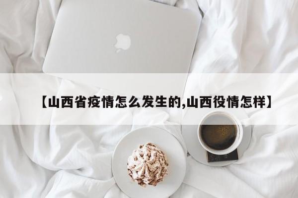 【山西省疫情怎么发生的,山西役情怎样】